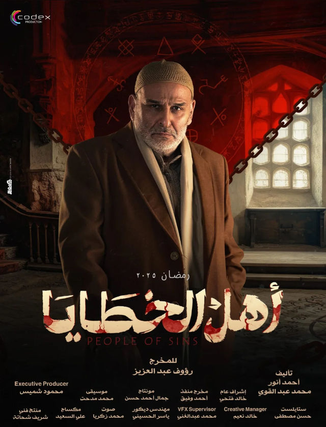 مسلسل أهل الخطايا موسم 1 حلقة 10