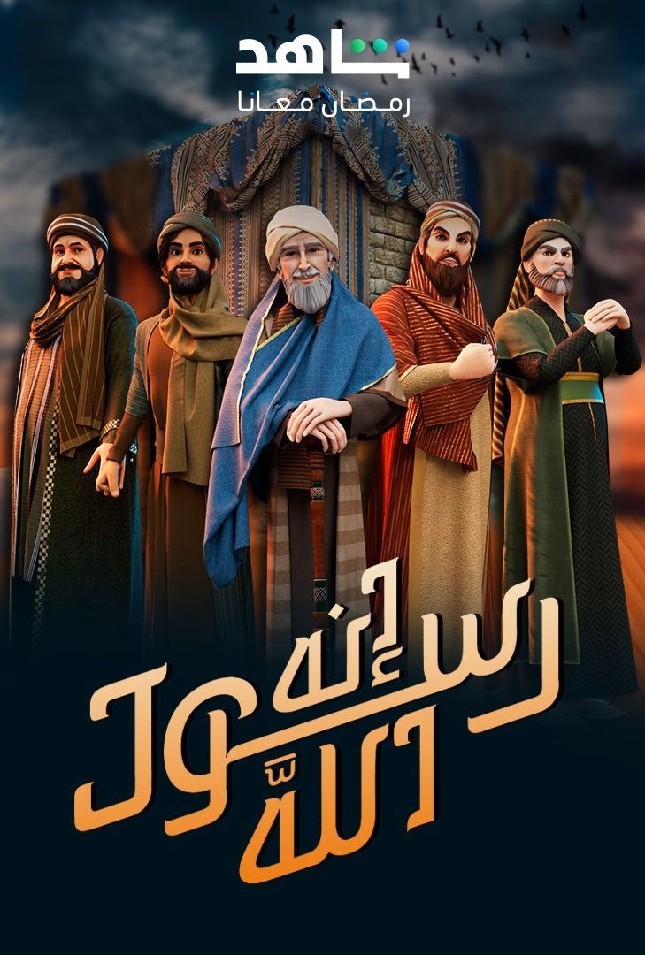 مسلسل إنه رسول الله موسم 2 حلقة 16