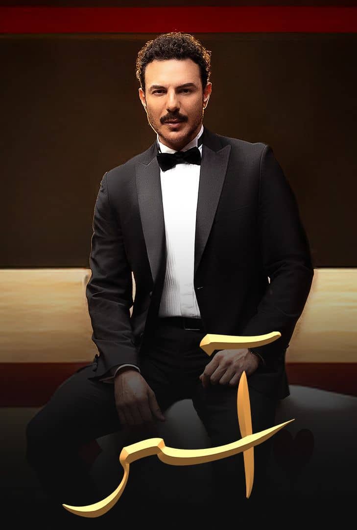 مسلسل اسر حلقة 20