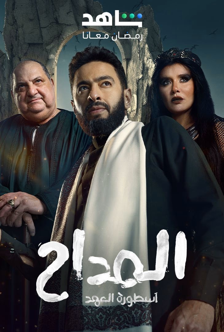 مسلسل المداح موسم 5 حلقة 10