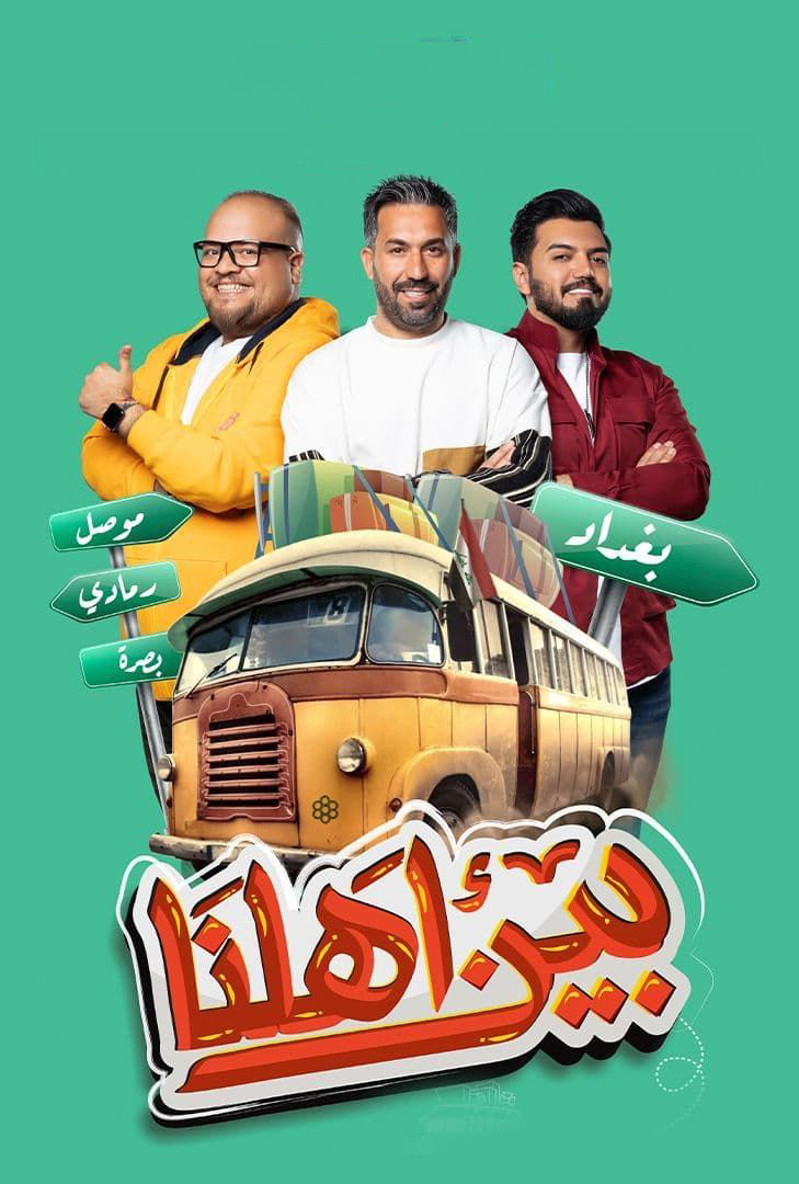 برنامج بين أهلنا موسم 7 حلقة 10