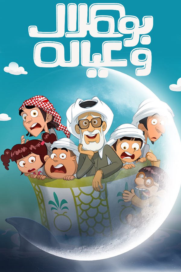 مسلسل بو هلال وعياله موسم 1 حلقة 15