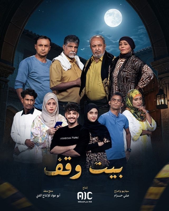 مسلسل بيت وقف حلقة 8