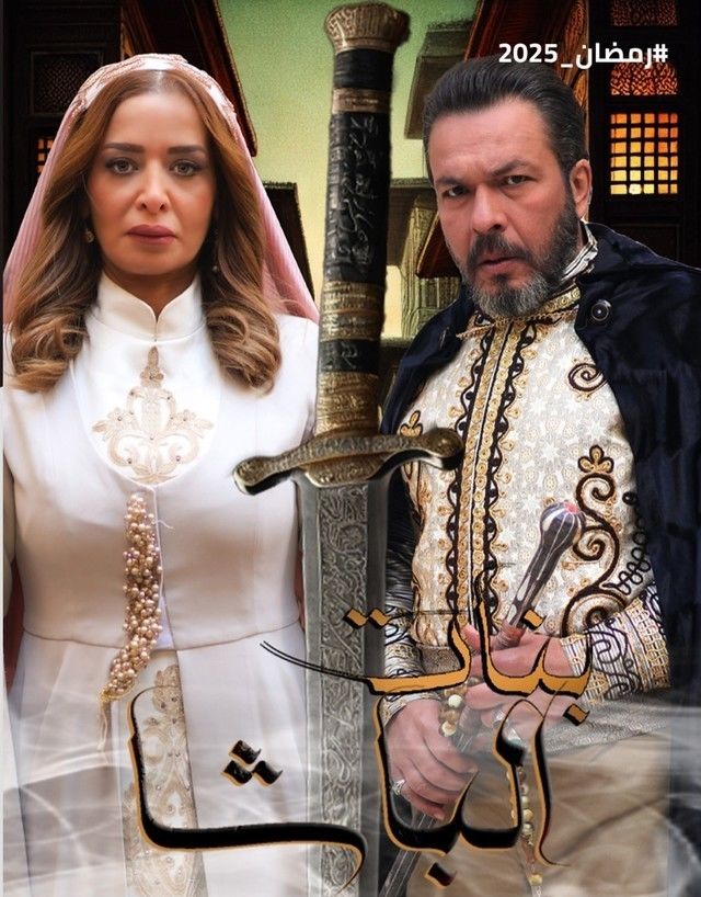 مسلسل بنات الباشا موسم 1 حلقة 22