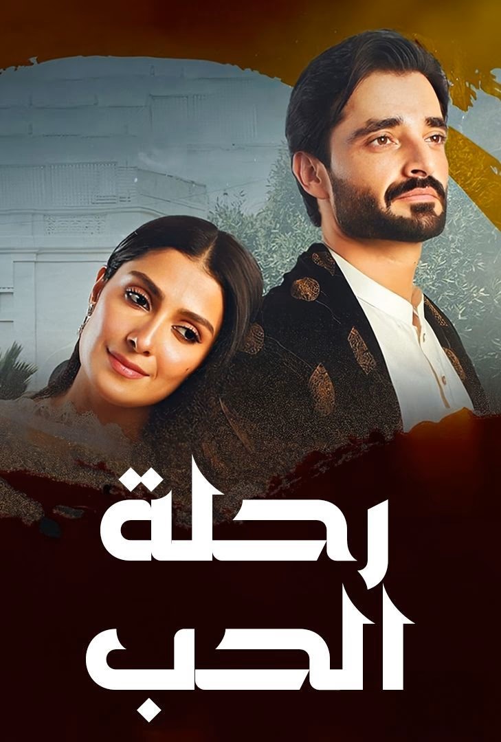 مسلسل رحلة الحب حلقة 11
