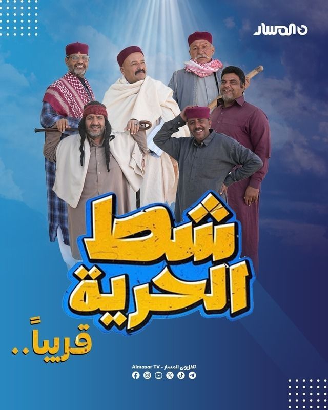 مسلسل شط الحرية موسم 7 حلقة 9