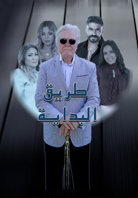 مسلسل طريق البداية موسم 1 حلقة 15