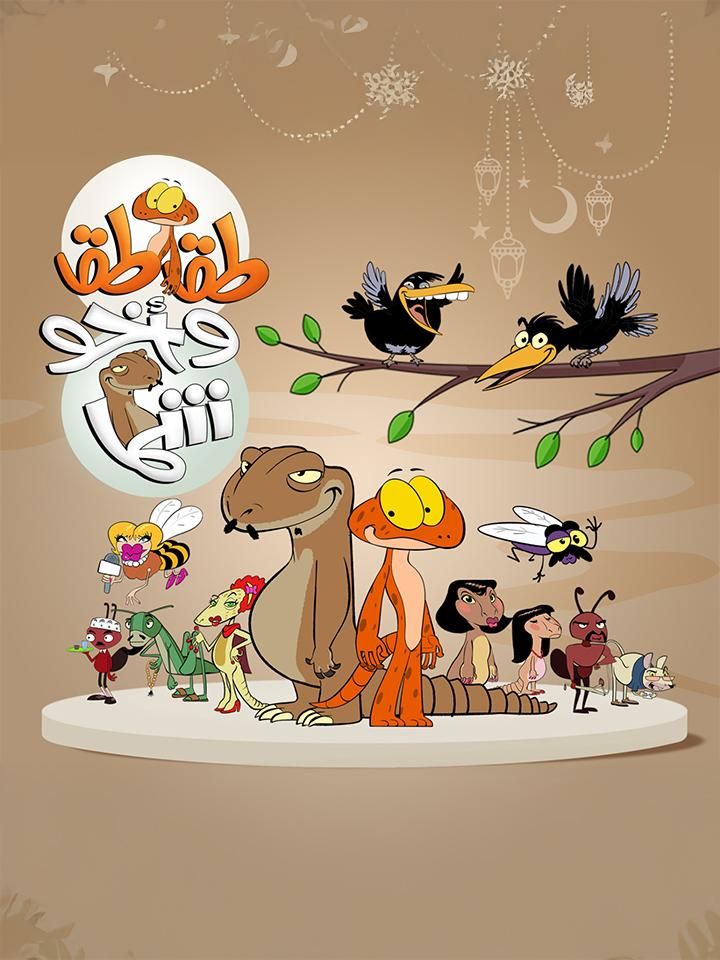 مسلسل طقطق وأخو شما موسم 1 حلقة 15