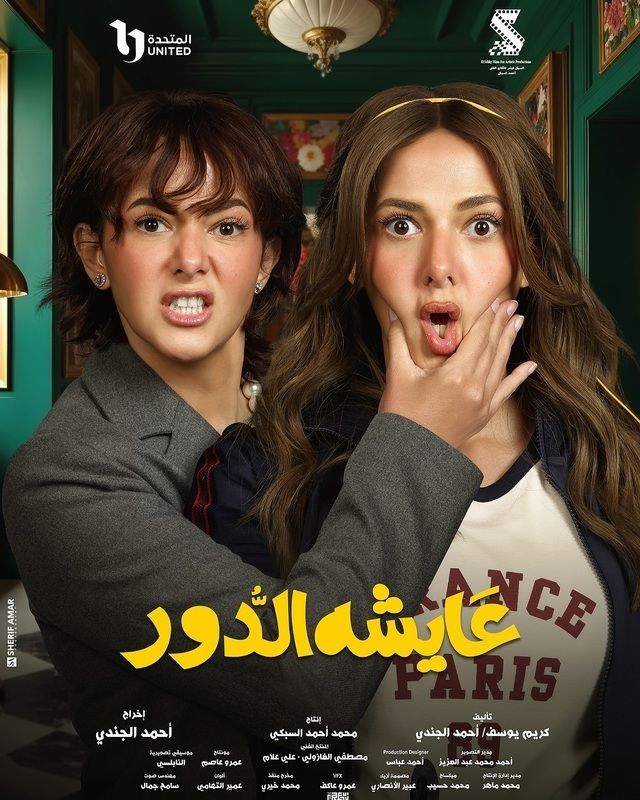 مسلسل عايشة الدور حلقة 1