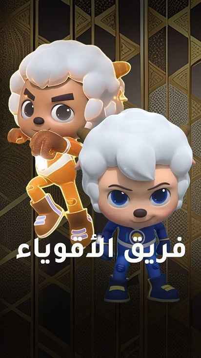 مسلسل فريق الأقوياء حلقة 19
