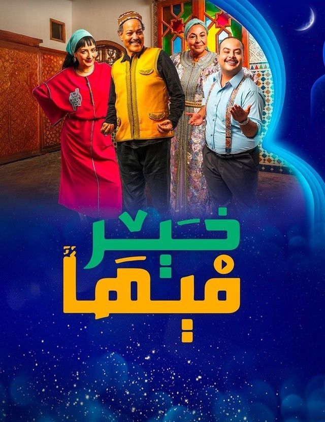 مسلسل فيها خير حلقة 7