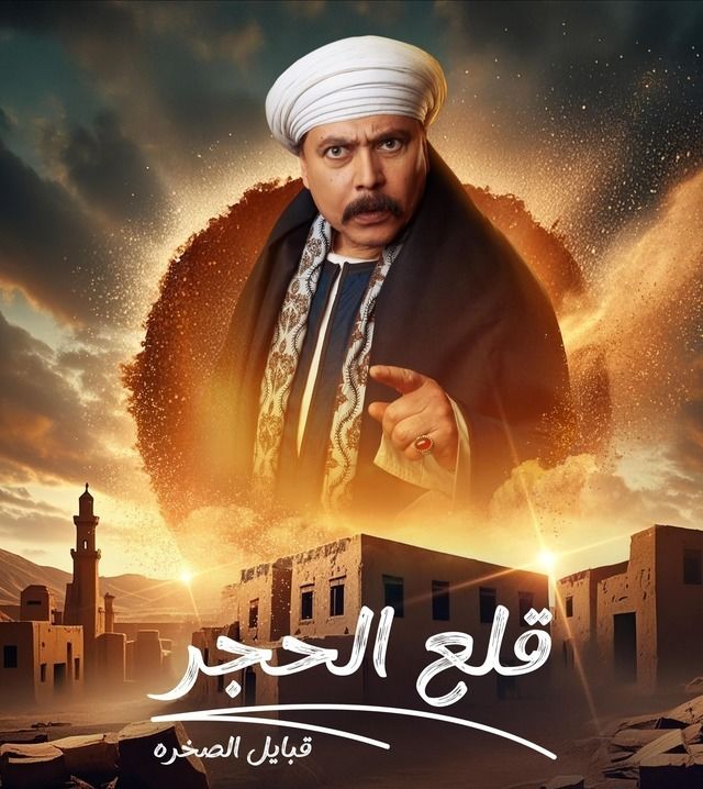 مسلسل قلع الحجر ج2: قبايل الصخرة موسم 2 حلقة 14