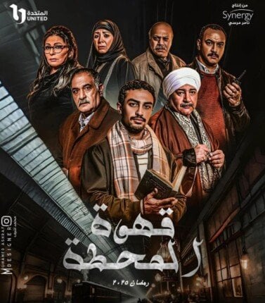 مسلسل قهوة المحطة موسم 1 حلقة 5
