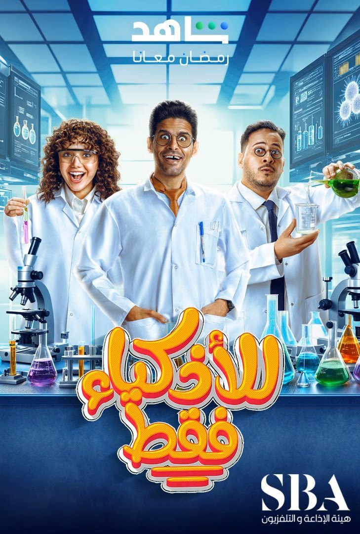 مسلسل للأذكياء فقط موسم 1 حلقة 12
