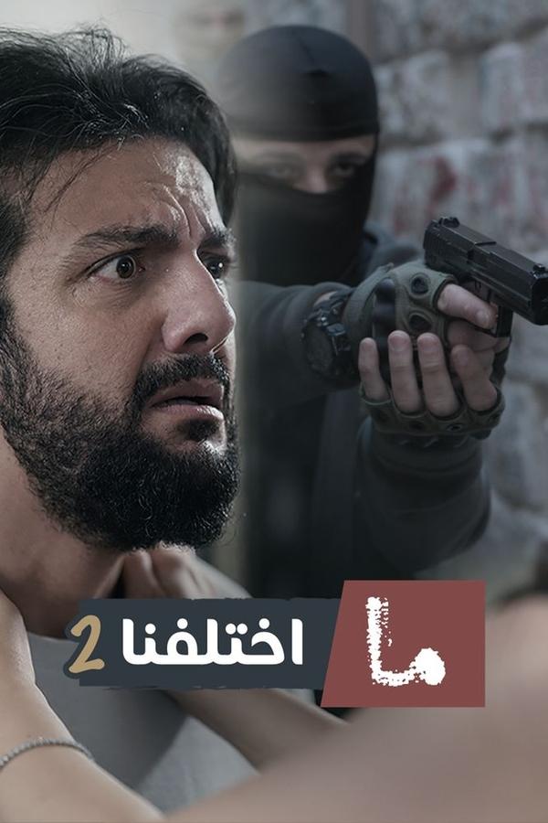 مسلسل ما اختلفنا موسم 2 حلقة 10