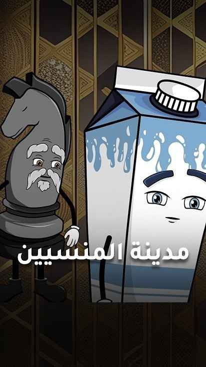كرتون مدينة المنسيين حلقة 10