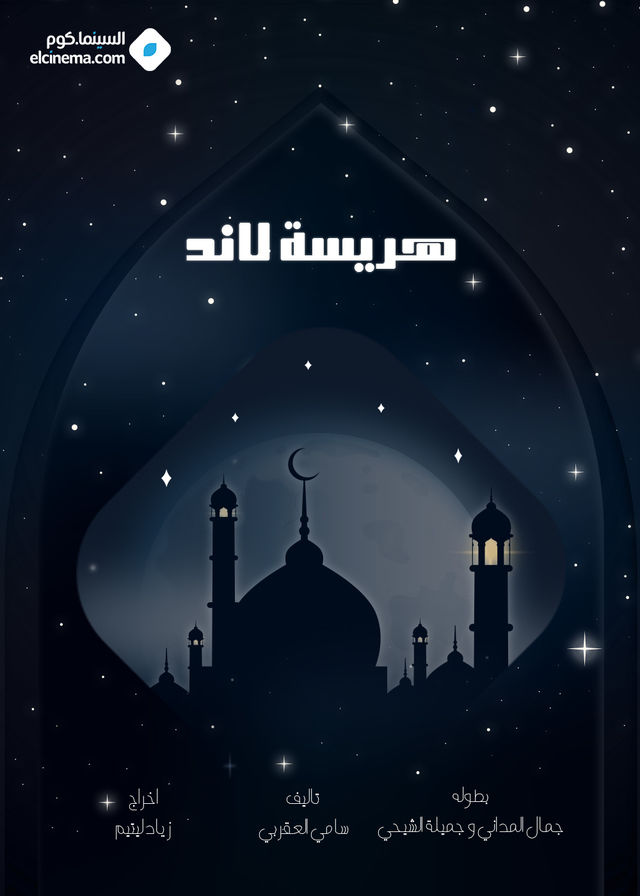 مسلسل هريسة لاند حلقة 9