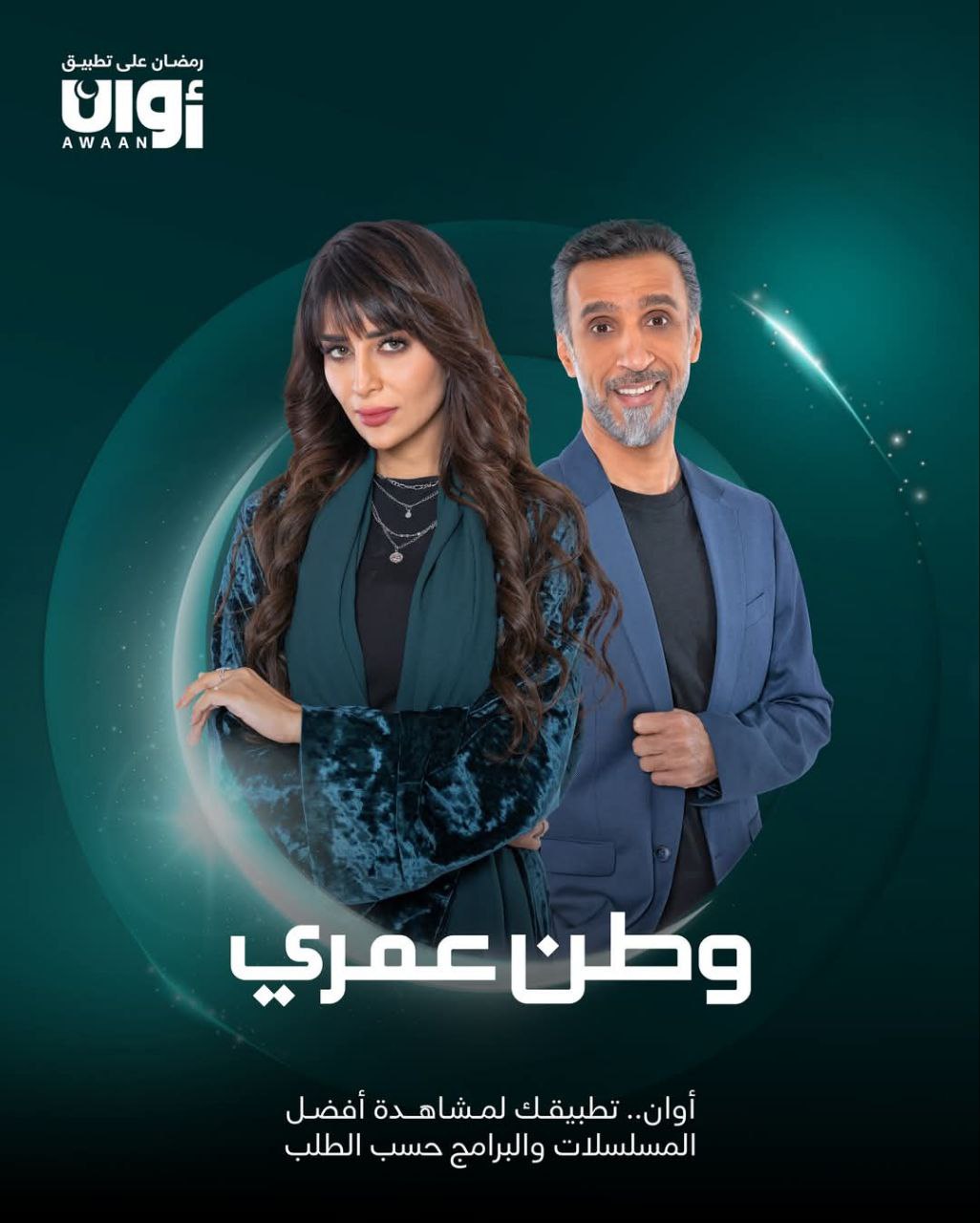 مسلسل وطن عمري موسم 1 حلقة 18