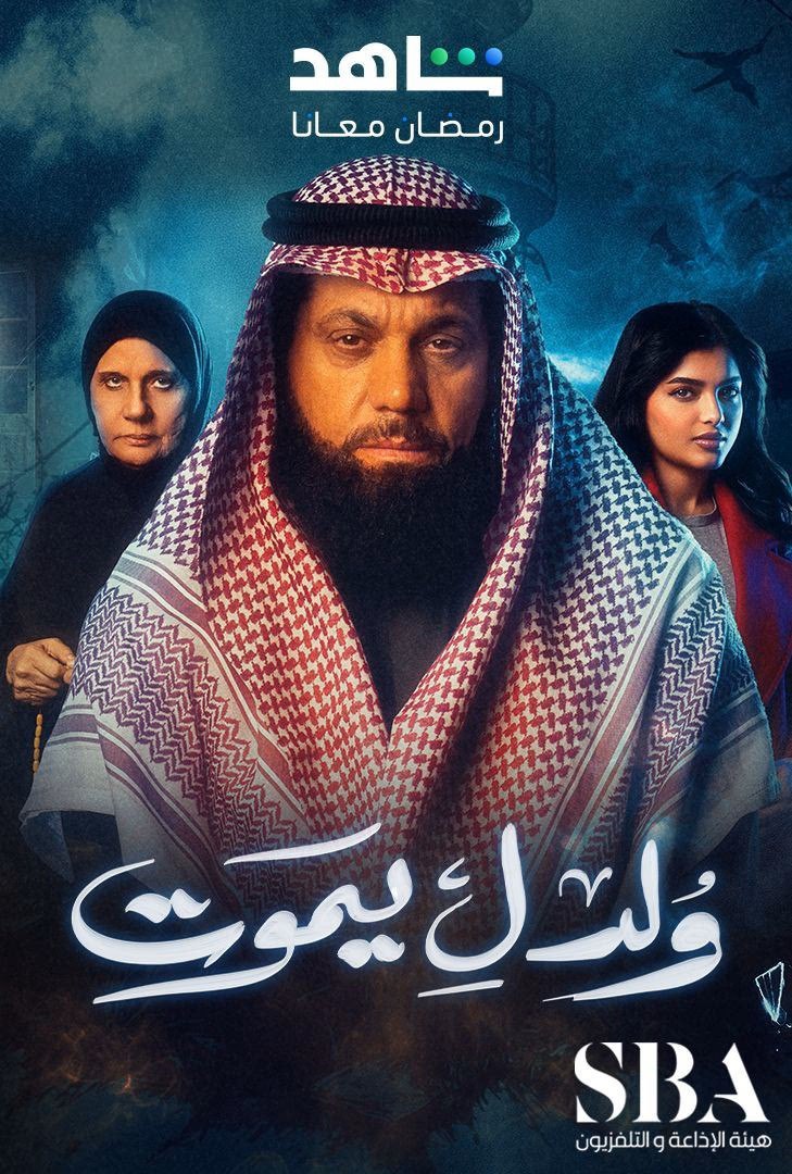 مسلسل ولد ليموت حلقة 12