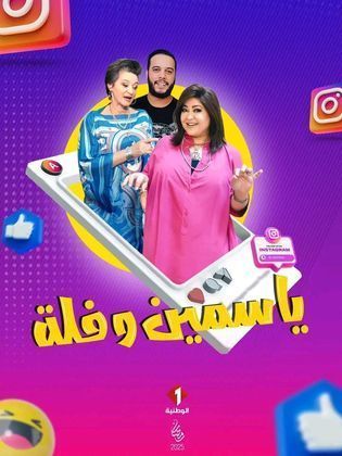 مسلسل ياسمين وفلة حلقة 13