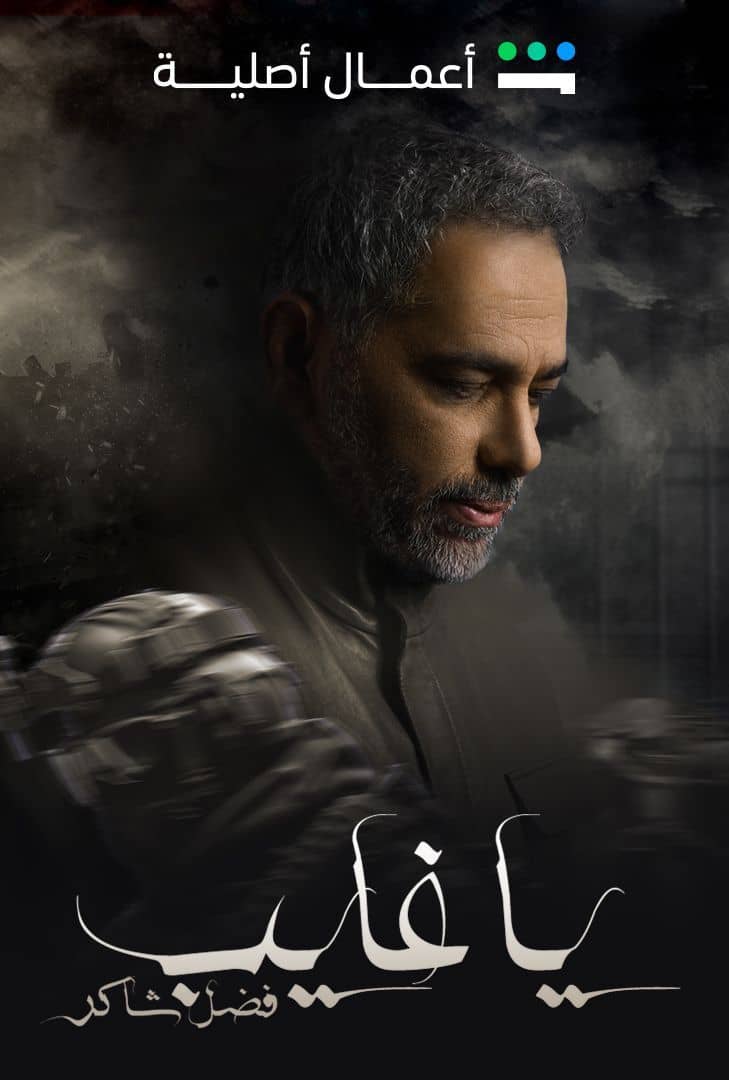 مسلسل ياغايب فضل شاكر حلقة 8