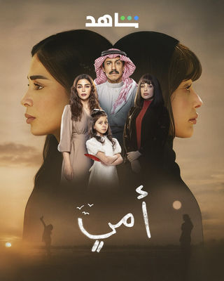 مسلسل أمي حلقة 2