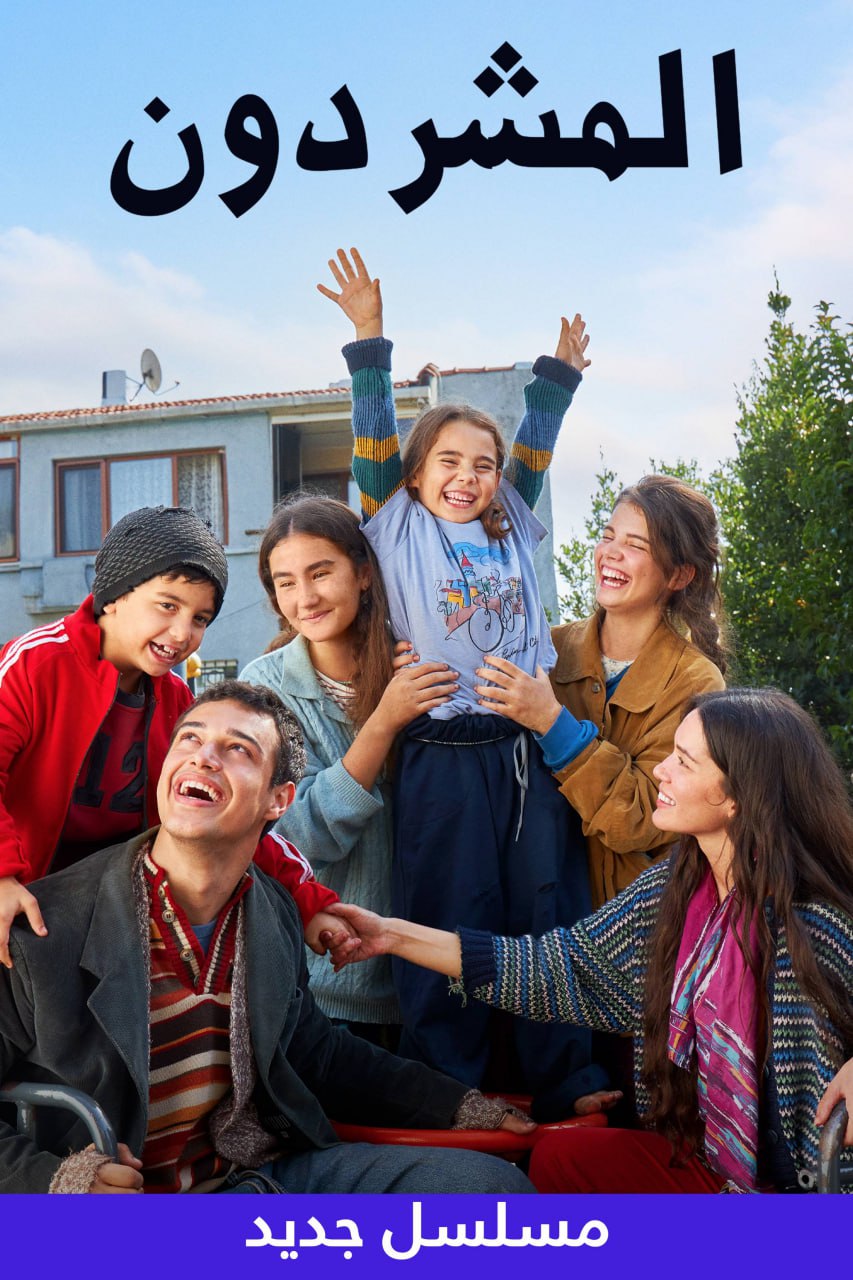 مسلسل المشردون موسم 1 حلقة 4 مدبلجة