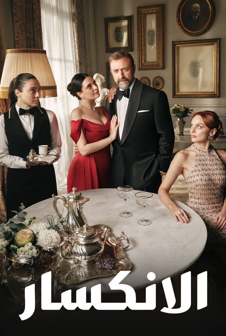 مسلسل الانكسار موسم 1 حلقة 63
