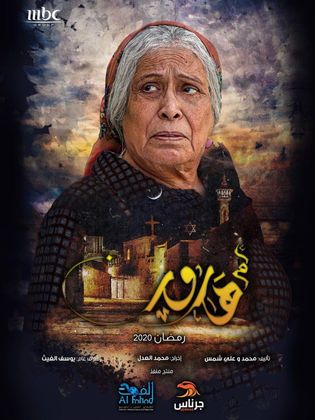 مسلسل أم هارون حلقة 28