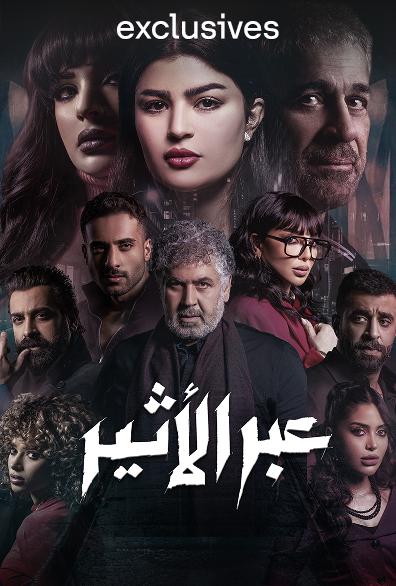 مسلسل عبر الأثير حلقة 3