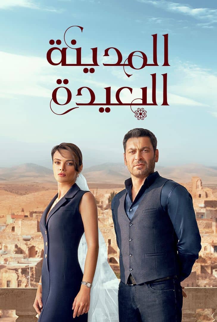 مسلسل المدينة البعيدة موسم 1 حلقة 116 مدبلجة