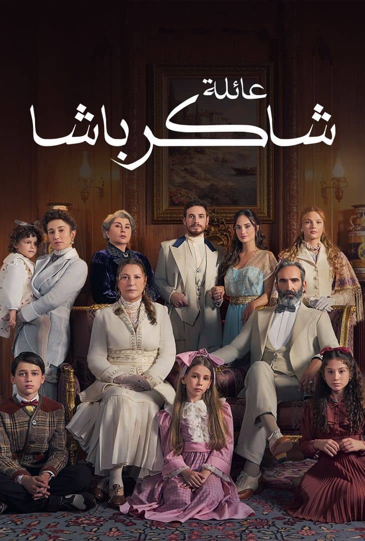 مسلسل عائلة شاكر باشا موسم 1 حلقة 70 مدبلجة