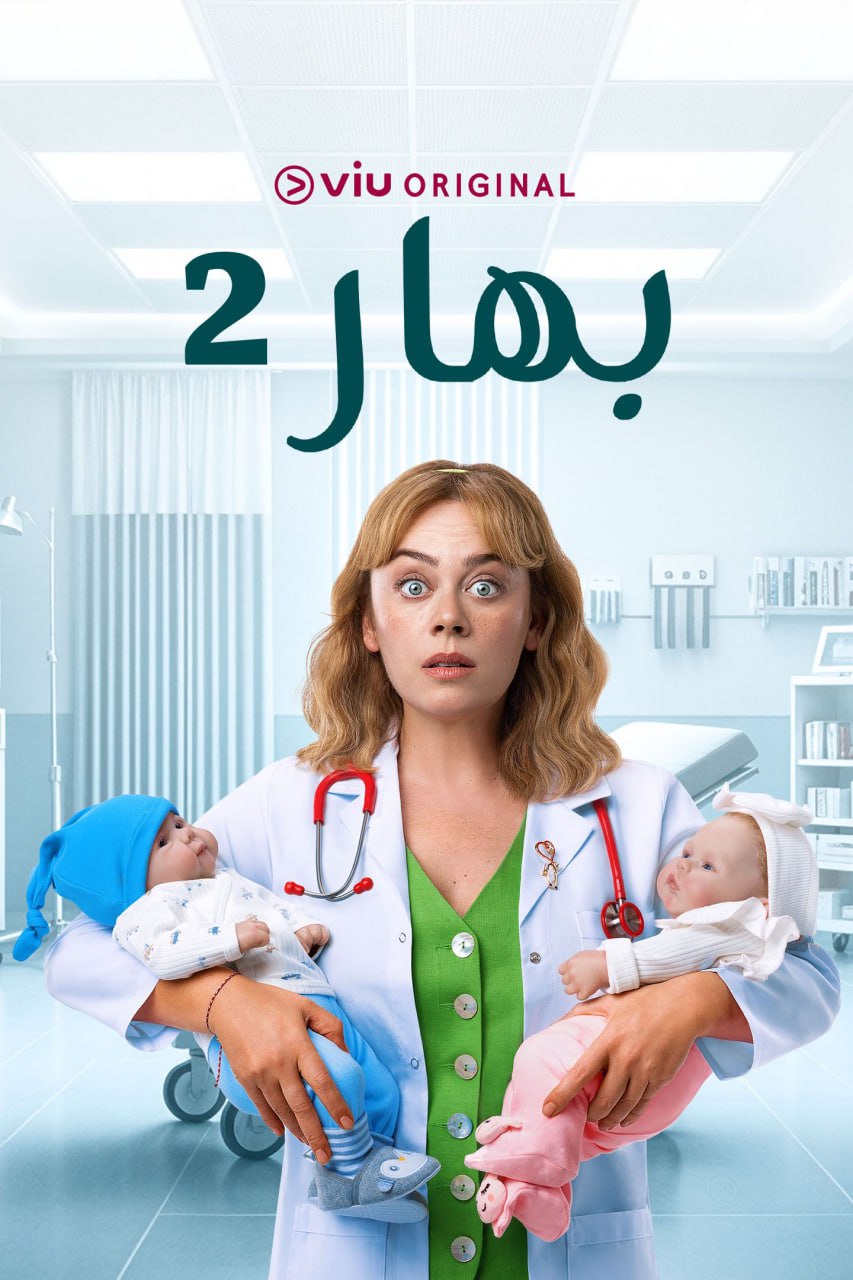 مسلسل بهار موسم 2 حلقة 17 مدبلجة